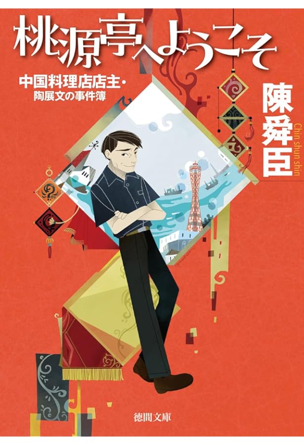 Amazon.co.jp: 方壷園 (ちくま文庫) : 陳 舜臣, 日下 三蔵: 本